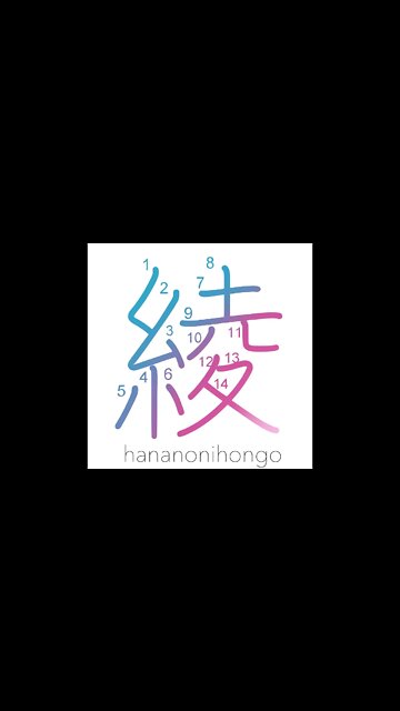 綾 - figured cloth/twill weave/design/pattern- Learn how to write Japanese Kanji 綾 -hananonihongo.com
