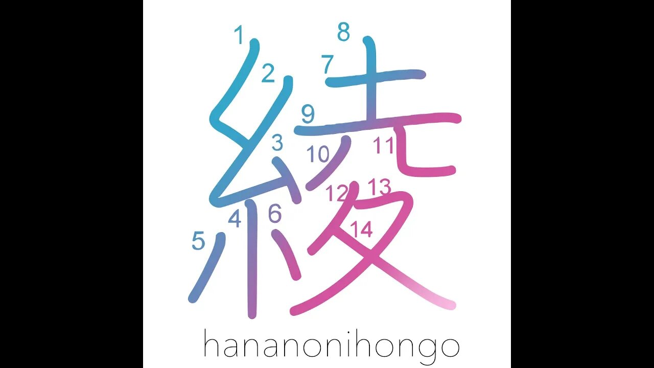 綾 - figured cloth/twill weave/design/pattern- Learn how to write Japanese Kanji 綾 -hananonihongo.com