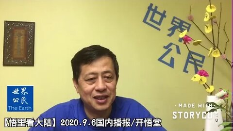 【悟里看大陆】2020 9 6国内播报/开悟堂