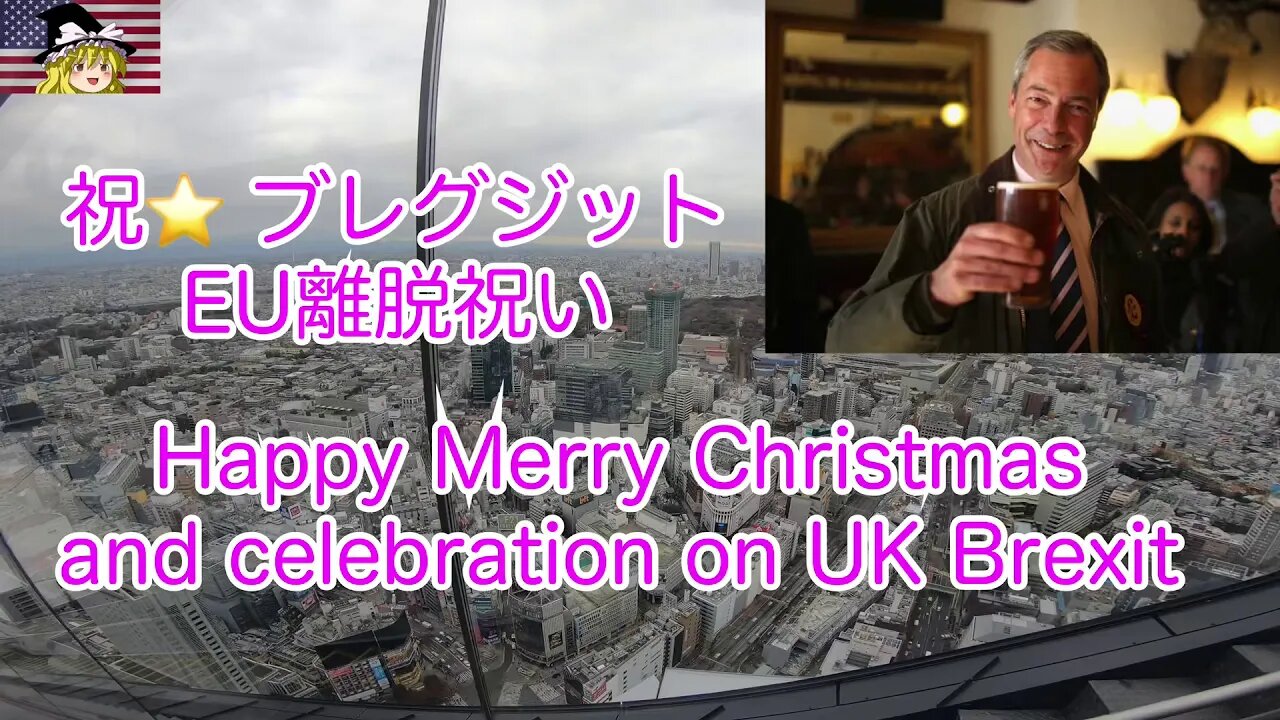 祝ブレグジット / Celebrate UK Brexit ! go go Nigel Farage.