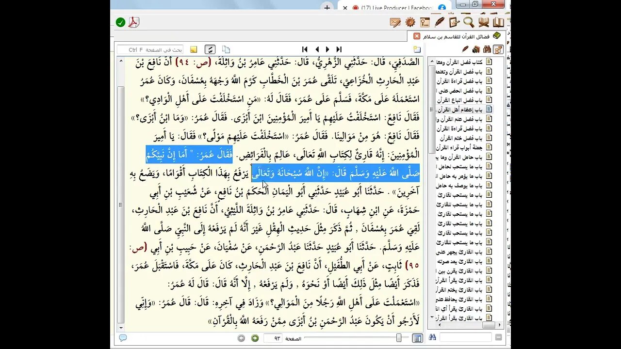 3 الحلقة الثالثة من مجالس سماع كتاب فضائل القرآن ومعالمه وآدابه ، للإمام أبو عُبيد القاسم بن سلاّم