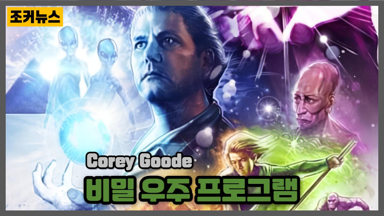 '코리 굿'Corey Goode 비밀 우주 프로그램 Conscious Life Expo 2017