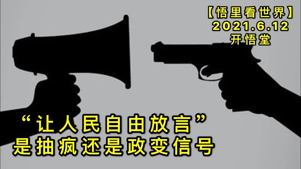 KWT1921“让人民自由放言”是抽疯还是政变信号20210612-12【悟里看世界】