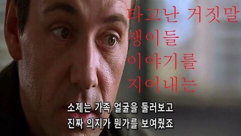 타고난 거짓말쟁이들 이야기를 지어내는 사람들 카이저 소제와 밥딜런