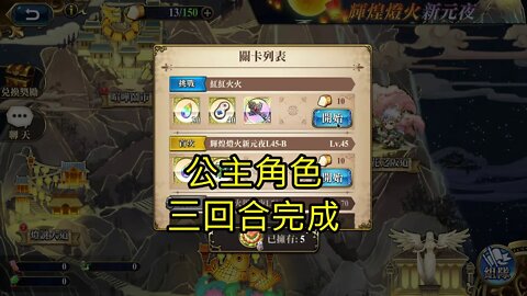 紅紅火火 輝煌燈火新元夜 夢幻模擬戰 Mobile (公主角色三回合完成)