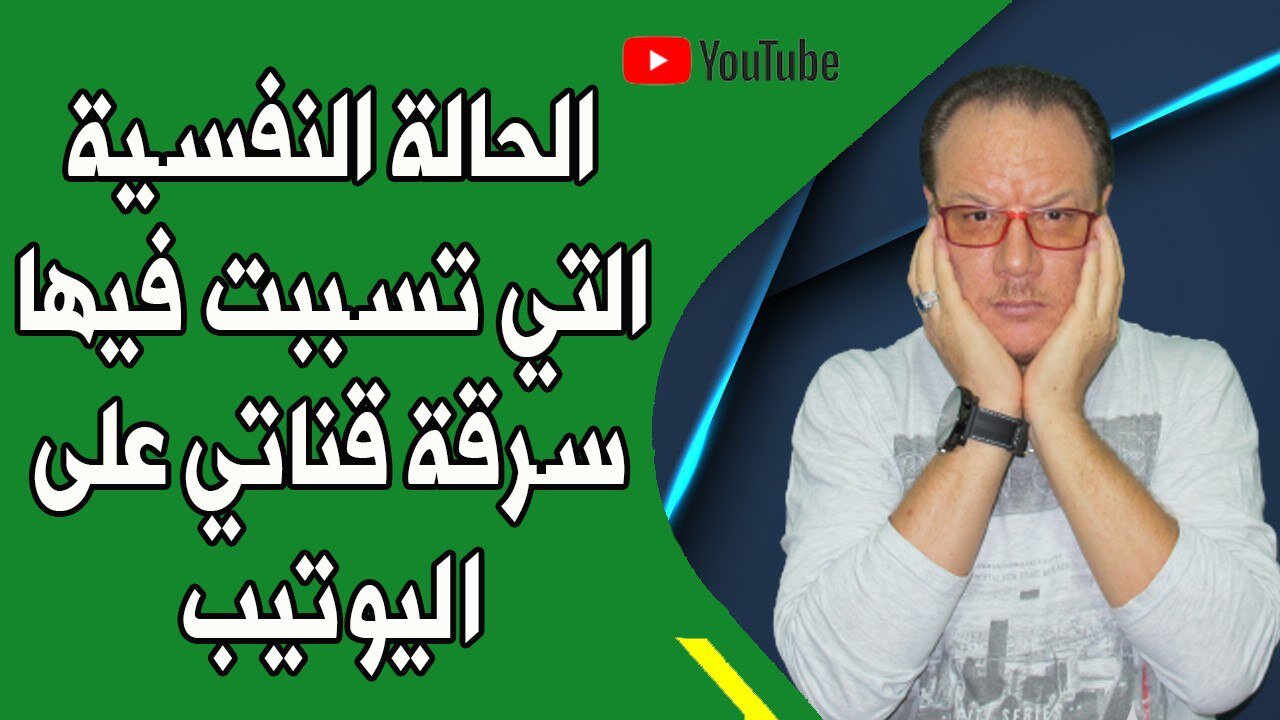 نفسيتي بعدما سرقت قناتي على اليوتيب /"My state of mind after my channel was stolen."