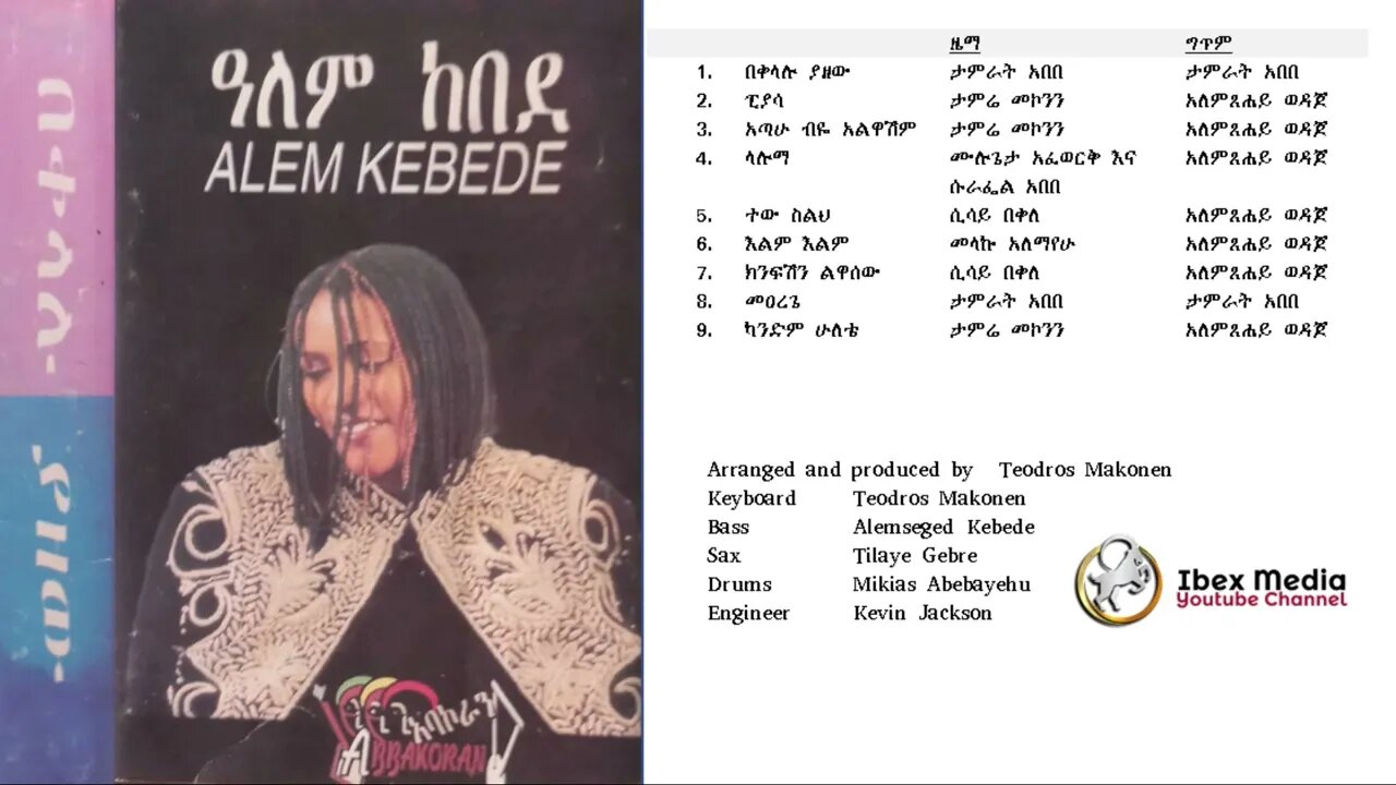 ዓለም ከበደ "በቀላሉ ያዘው" 1991 ዓም አልበም | Alem Kebede Full Album