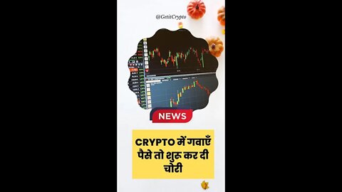 Bitcoin News | Crypto में गवाएँ पैसे तो शुरू कर दी चोरी। #shorts