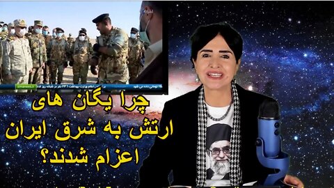 March 1, 2022-چرا یگان های ارتش به شرق ایران اعزام شدند؟