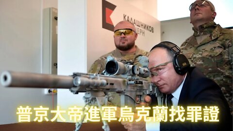 普京大帝入侵烏克蘭就是找陰魔集團的罪證（俄烏局勢分析下集）