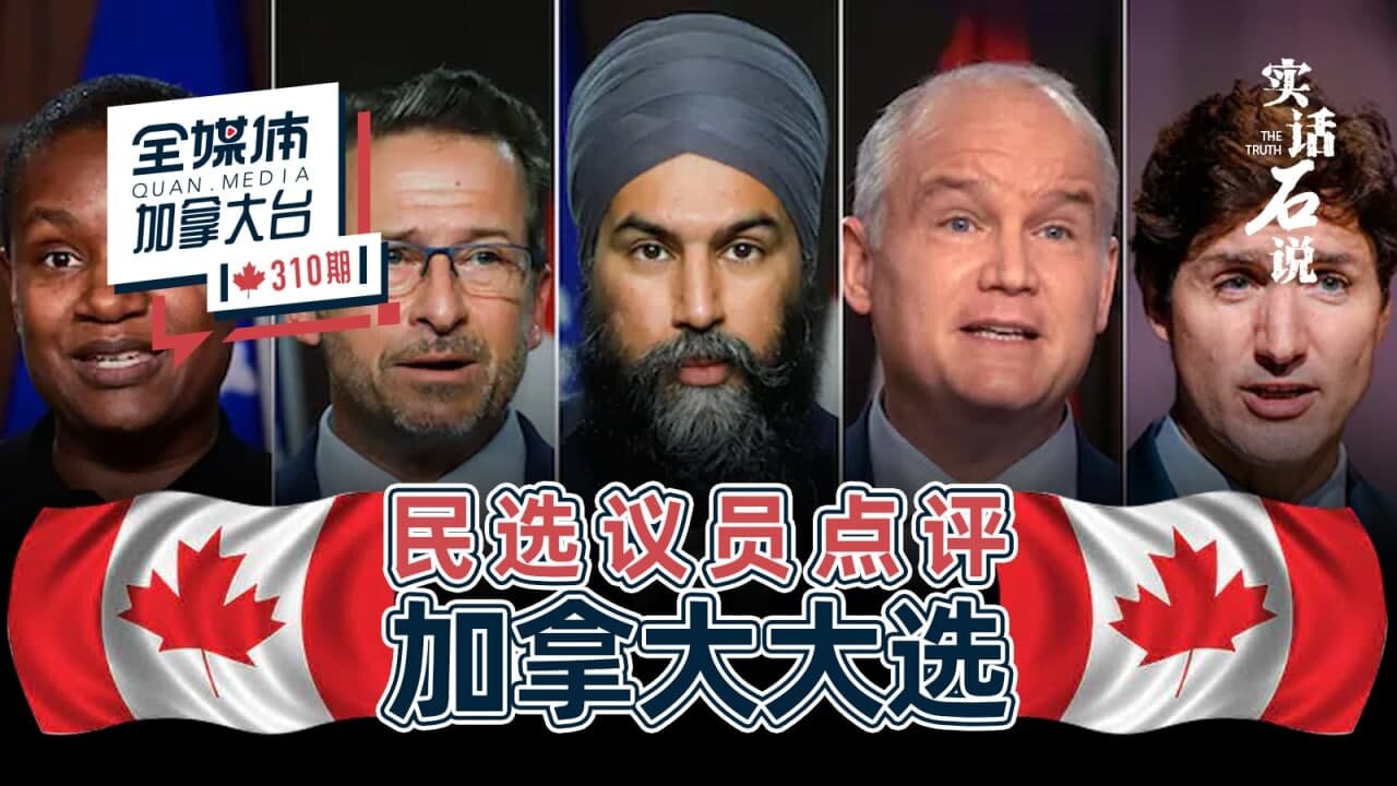 实话石说 // 民选议员点评加拿大大选。自由党特鲁多如此不得人心，奥图尔为什么还赢不了？保守党需要一场改革。人民党增长强劲为什么未得一个席位？# 全媒体加拿大台QMedia.Canada 310 期