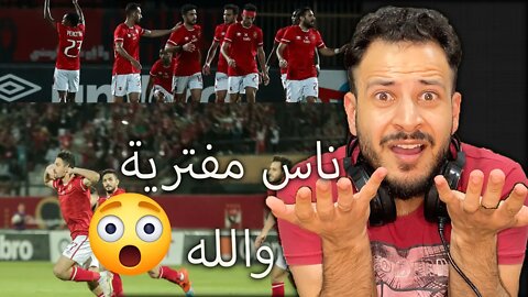 ناس مفترية اقسم بالله !! | ردة فعل على الأهلي ووفاق سطيف 4/0 | الاهلي ما بيرحموش في بطولة ابوهم