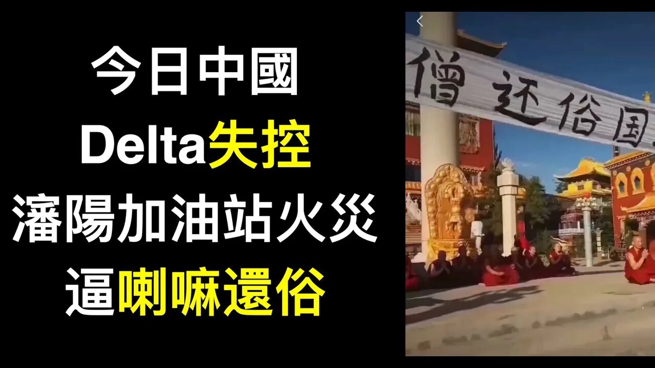 人神共憤!逼喇嘛還俗,疫情失控無人性封鎖,瀋陽加油火災消防隊員不救了,撤離,驅逐遠征軍後代會緬甸⋯⋯「#今日中國」黃標