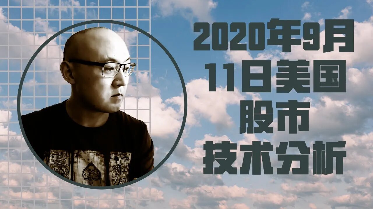 20年9月11日美国股市技术分析 | 美國股市大盤分析 | 美国股市下周走势分析 | 美股还会跌吗? | 美股盘后分析 | 美国股市