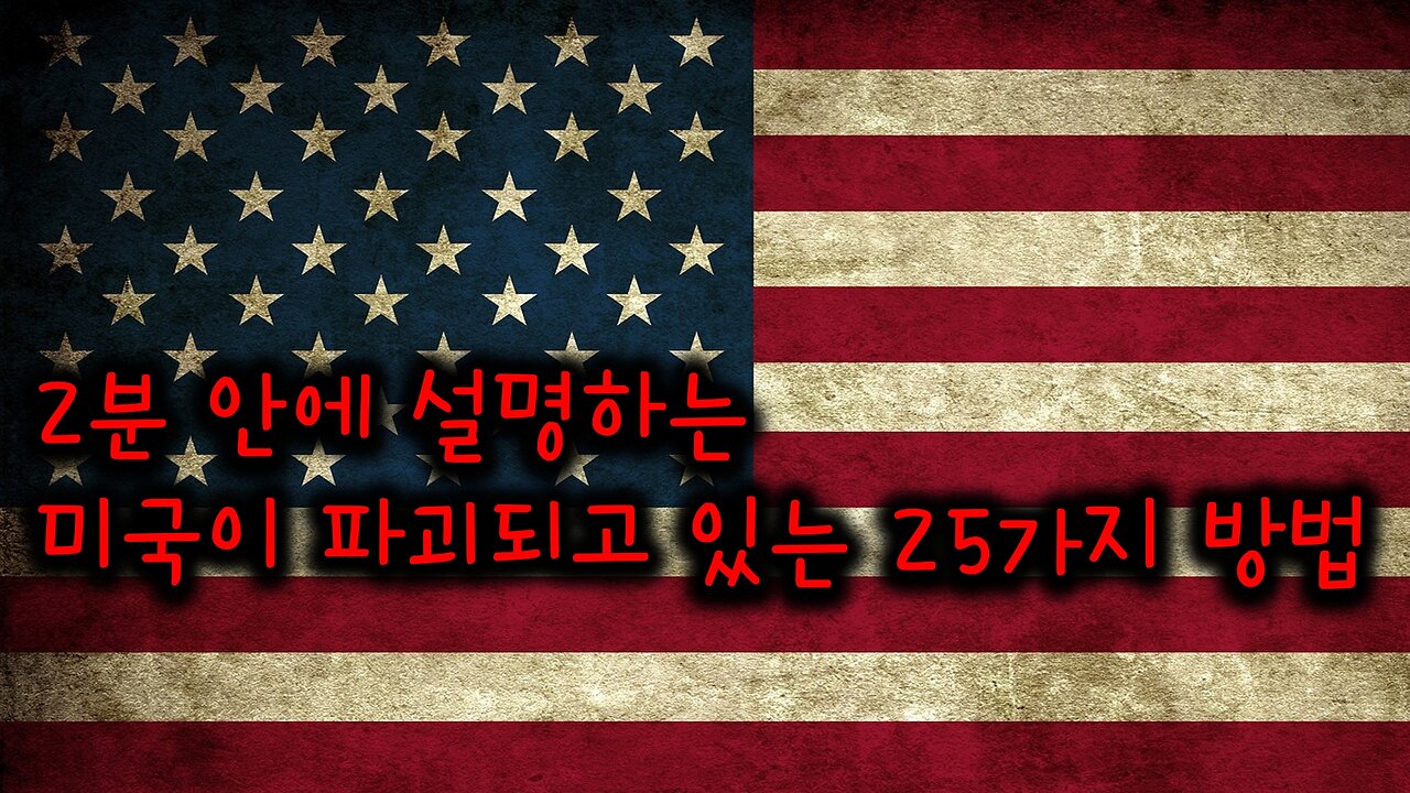 2분 안에 설명하는 미국이 파괴되고 있는 25가지 방법