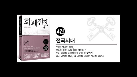 화폐전쟁4, 쏭훙빈, 달러화, 소련의 심각한 식량난, 빠른 산업화 부작용, 루블화, 농업집단화, 농민노동,宋鴻兵, 금권천하, 비즈니스위크, 금융하이프런티어, 전국시대, 기축통화