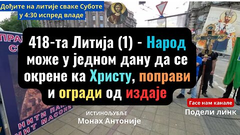 418-та Литија (1) - Народ може у једном дану да се окрене ка Христу, поправи и огради од издаје