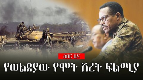 ሰበር ዜና |የወልደያው የሞት ሽረት ፍልሚያ|Live|Ethiopian news today