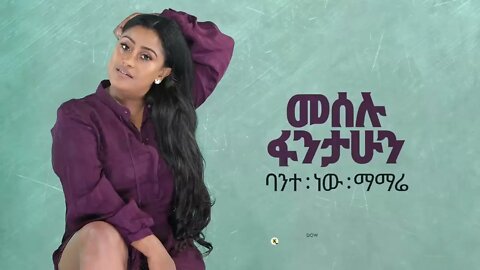 Meselu Fantahun Bante New Mamare ባንተ ነው ማማሬ New Ethiopian Music Official Audio