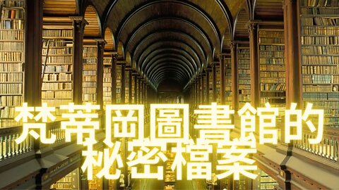 走進53英里長的梵蒂岡圖書館的秘密檔案室—天大的陰言某“自來水+氟化鈉鈣化人類松果體”壓制靈性揚升