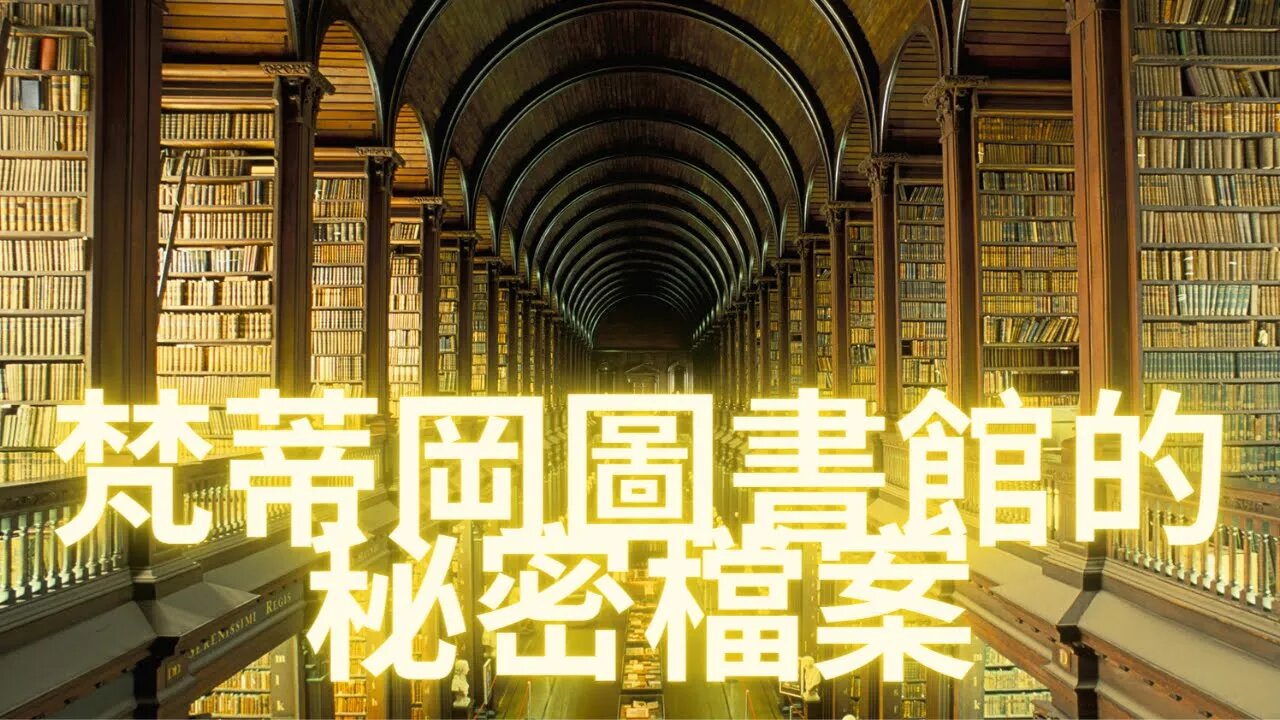 走進53英里長的梵蒂岡圖書館的秘密檔案室—天大的陰言某“自來水+氟化鈉鈣化人類松果體”壓制靈性揚升