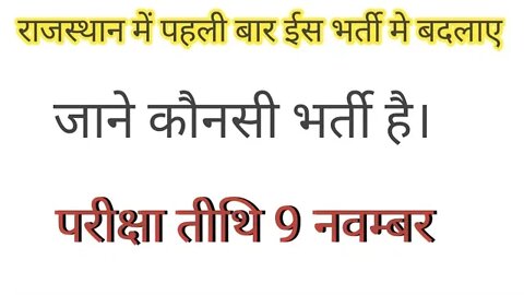 राजस्थान से इस भर्ती में बहुत बड़ा बदलाव !! जाने कौन सी भर्ती है वह ? #govt.#sarkarijob