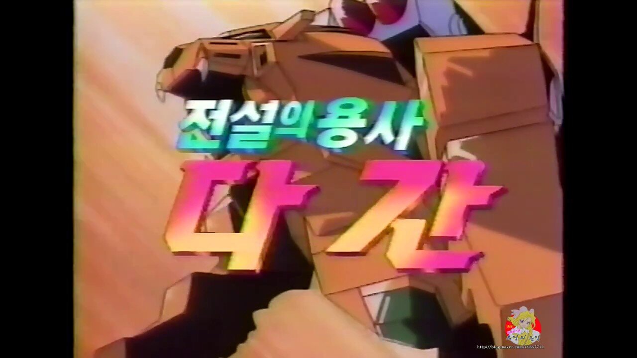 전설의 용사 다간 (24화~완결 한국어 더빙).