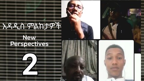 አዳዲስ ምልከታዎች (New Perspectives) 2