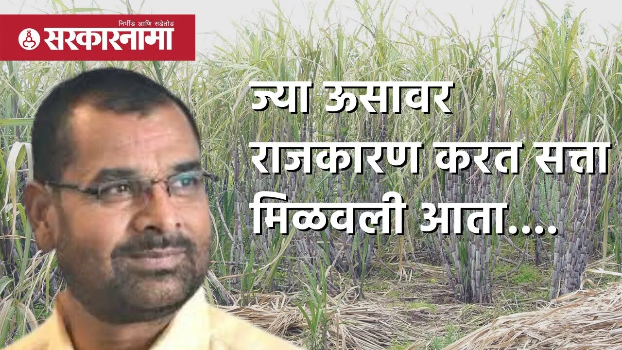 Sadabhau Khot : ज्या ऊसावर राजकारण करत सत्ता मिळवली आता.... | Politics | sugar factory | Sarkarnama