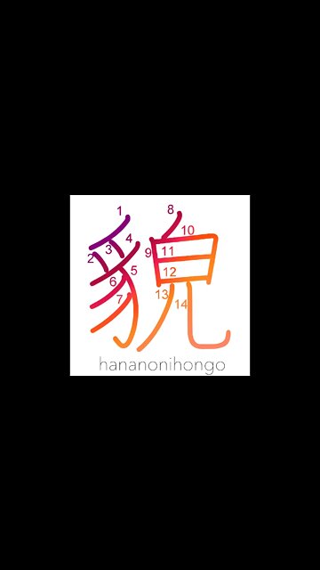 貌 - form/appearance/countenance - Learn how to write Japanese Kanji 貌 - hananonihongo.com