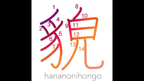 貌 - form/appearance/countenance - Learn how to write Japanese Kanji 貌 - hananonihongo.com