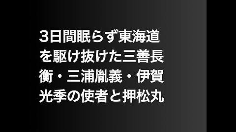 3日間眠らず東海道を駆け抜けた三善長衡・三浦胤義・伊賀光季の使者と押松丸