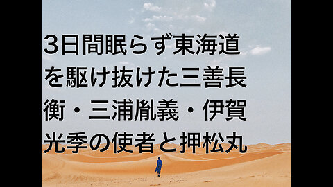 3日間眠らず東海道を駆け抜けた三善長衡・三浦胤義・伊賀光季の使者と押松丸