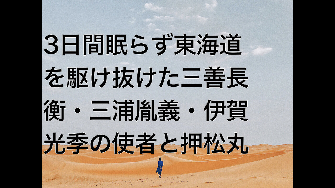 3日間眠らず東海道を駆け抜けた三善長衡・三浦胤義・伊賀光季の使者と押松丸
