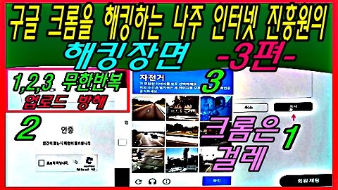 구글 크롬을 해킹하는 나주 인터넷 진흥원의 해킹장면 -3편-