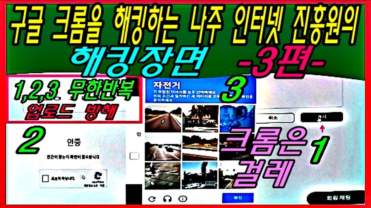 구글 크롬을 해킹하는 나주 인터넷 진흥원의 해킹장면 -3편-