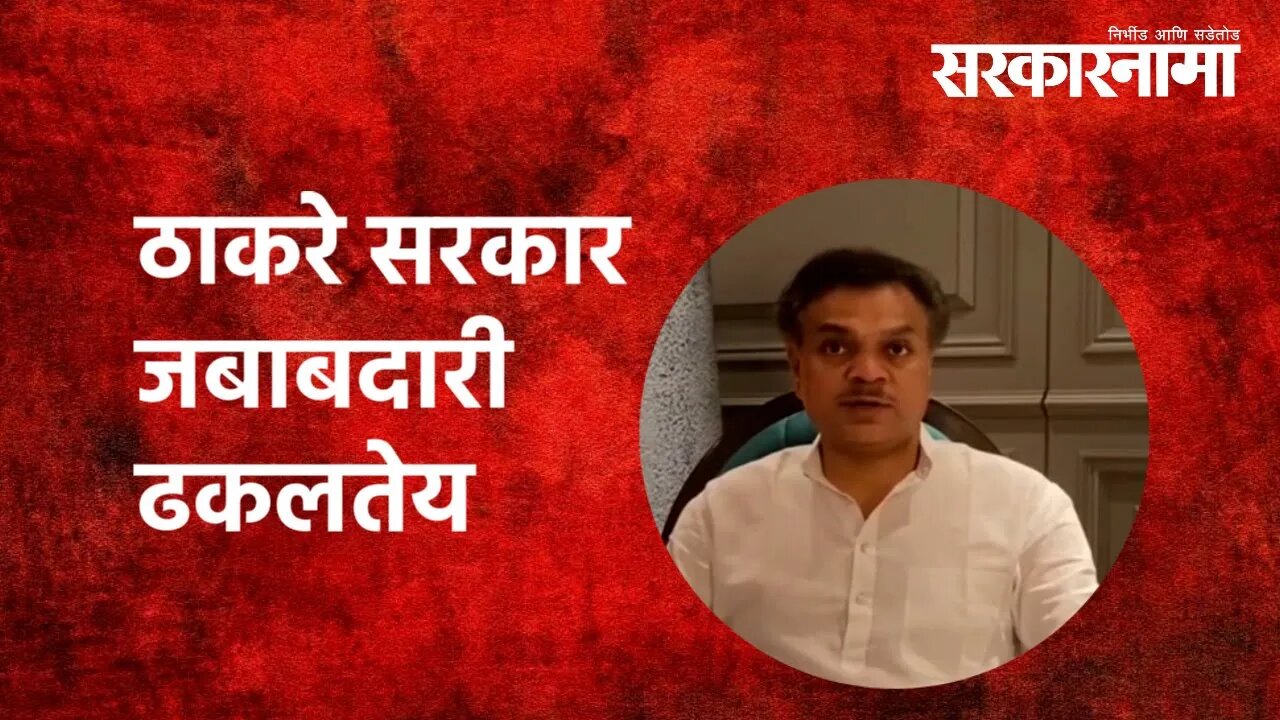 Maratha Reservation: ठाकरे सरकार जबाबदारी ढकलतेय | Ranajagjitsinha patil | Maharashtra| Sarkarnama