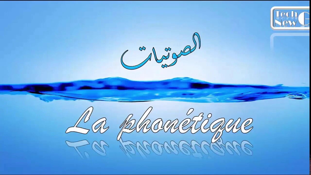 Les sons français _ L'alphabet phonétique / أصوات اللغة الفرنسية (كورس صوتيات)