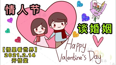 KWT1074情人节谈婚姻20210214-2【悟里看世界】