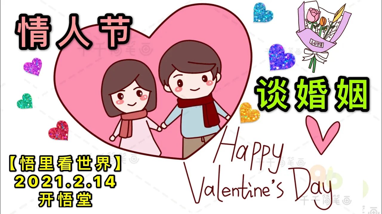 KWT1074情人节谈婚姻20210214-2【悟里看世界】