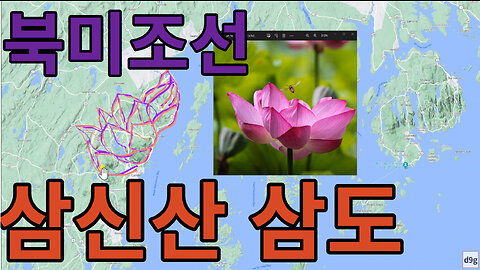 #북미北米조선 삼신산三神山은 삼도(三島)이다