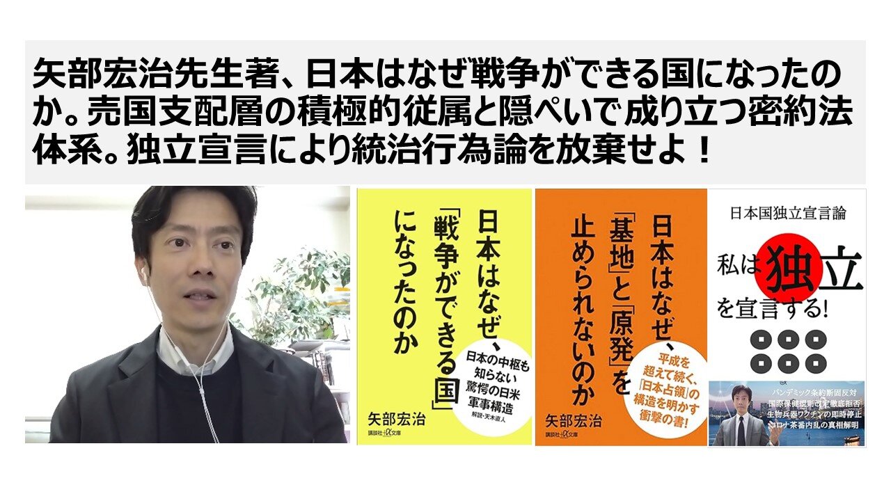 矢部宏治先生著、日本はなぜ戦争ができる国になったのか。売国支配層の積極的従属と隠ぺいで成り立つ密約法体系。独立宣言により統治行為論を放棄せよ!