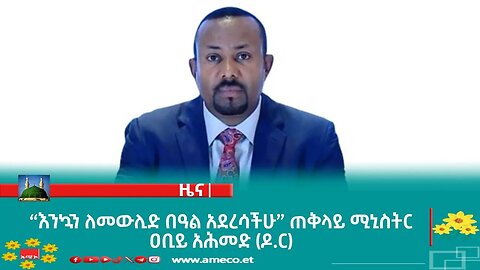 “እንኳን ለመውሊድ በዓል አደረሳችሁ” ጠቅላይ ሚኒስትር ዐቢይ አሕመድ (ዶ.ር)