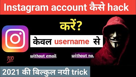 हैक कैसे करें? How to hack any Instagram account । instagram account kaise hack kare . Hindi