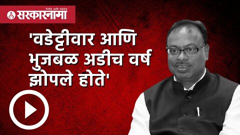 'वडेट्टीवार आणि भुजबळ अडीच वर्ष झोपले होते' | Politics | Maharashtra | Sarkarnama