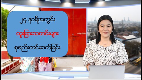 ပြည်တွင်းနှင့် ပြည်ပမှ (၂၄) နာရီအတွင်း စိတ်ဝင်စားဖွယ်သတင်းများ