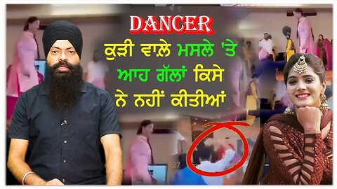 No one has talked about the dancer girl issue- #dancer #issue #viralvideoinpunjab