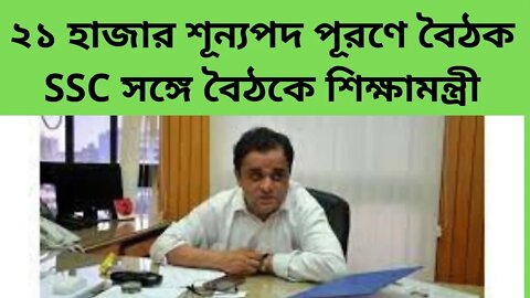 ২১ হাজার শূন্যপদ পূরণে বৈঠক || SSC সঙ্গে বৈঠকে শিক্ষামন্ত্রী Bratya Basu || TODAY NEWSKFM.