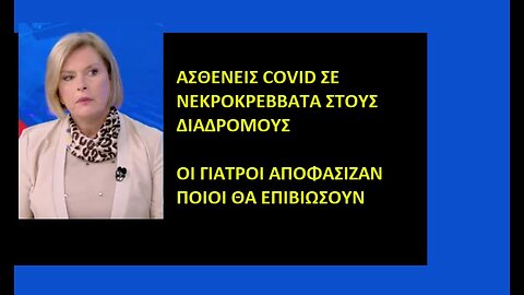 Συγκάλυψη σκανδάλου όσων πέθαναν εκτός ΜΕΘ απο την Γκάγκα