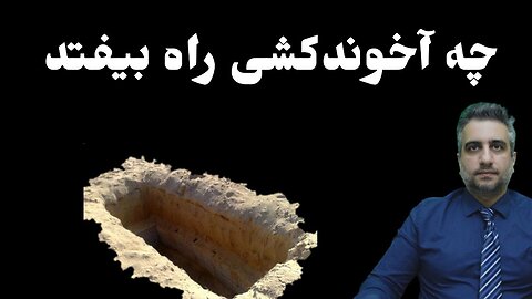 چه اخوندکشی راه بیفتد